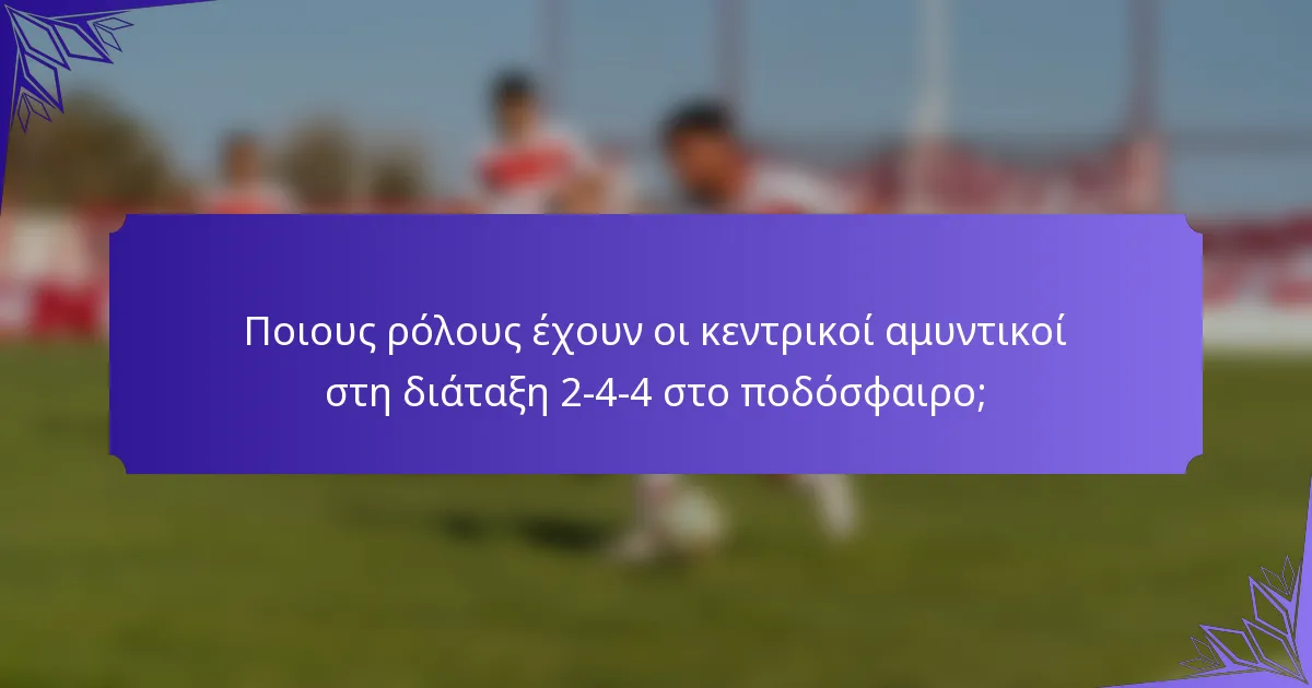 Ποιους ρόλους έχουν οι κεντρικοί αμυντικοί στη διάταξη 2-4-4 στο ποδόσφαιρο;