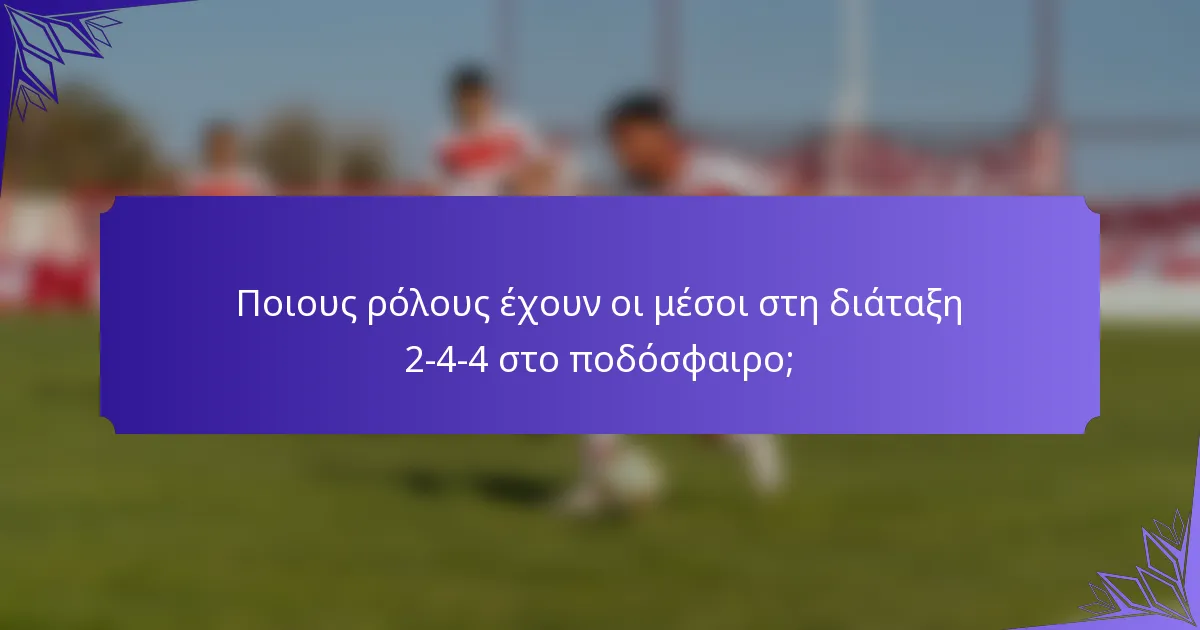 Ποιους ρόλους έχουν οι μέσοι στη διάταξη 2-4-4 στο ποδόσφαιρο;