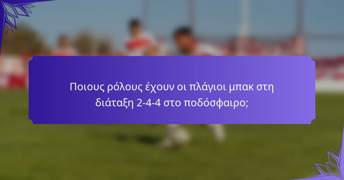 Ποιους ρόλους έχουν οι πλάγιοι μπακ στη διάταξη 2-4-4 στο ποδόσφαιρο;