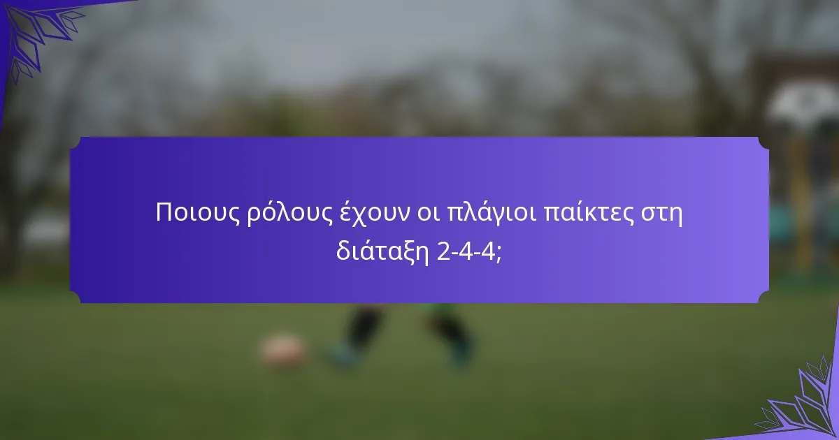 Ποιους ρόλους έχουν οι πλάγιοι παίκτες στη διάταξη 2-4-4;