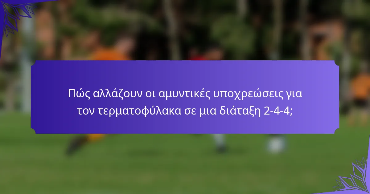 Πώς αλλάζουν οι αμυντικές υποχρεώσεις για τον τερματοφύλακα σε μια διάταξη 2-4-4;