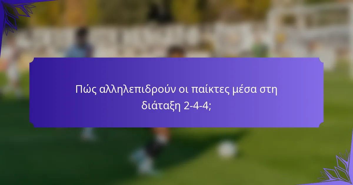 Πώς αλληλεπιδρούν οι παίκτες μέσα στη διάταξη 2-4-4;