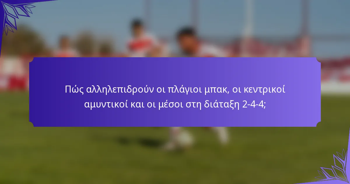 Πώς αλληλεπιδρούν οι πλάγιοι μπακ, οι κεντρικοί αμυντικοί και οι μέσοι στη διάταξη 2-4-4;
