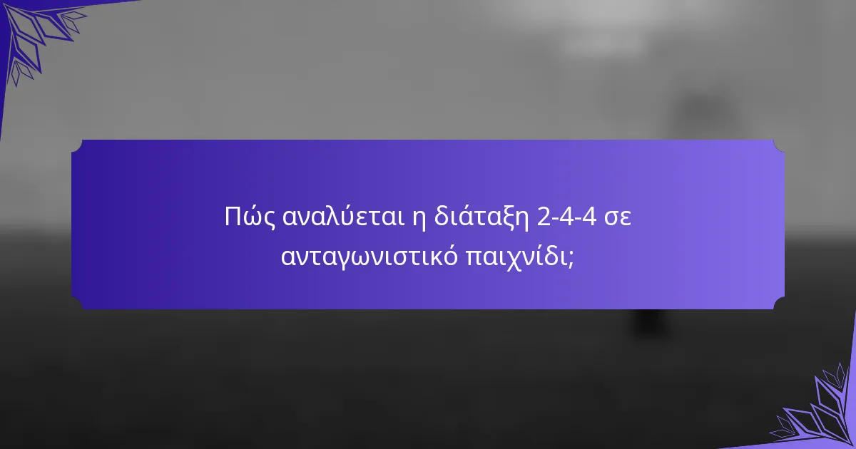 Πώς αναλύεται η διάταξη 2-4-4 σε ανταγωνιστικό παιχνίδι;