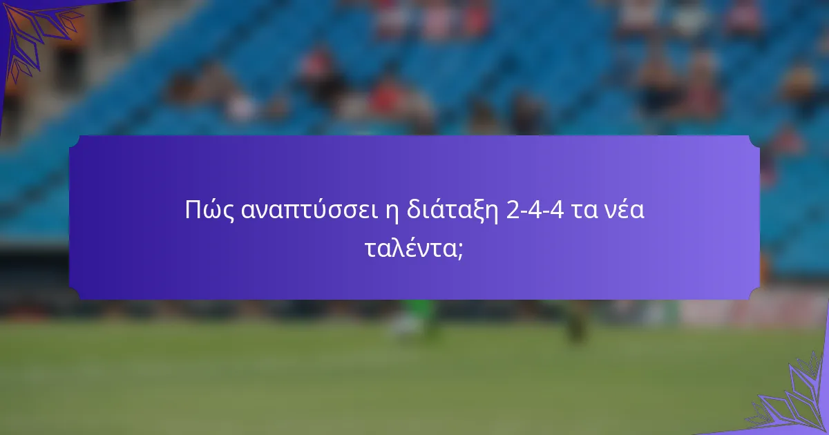 Πώς αναπτύσσει η διάταξη 2-4-4 τα νέα ταλέντα;