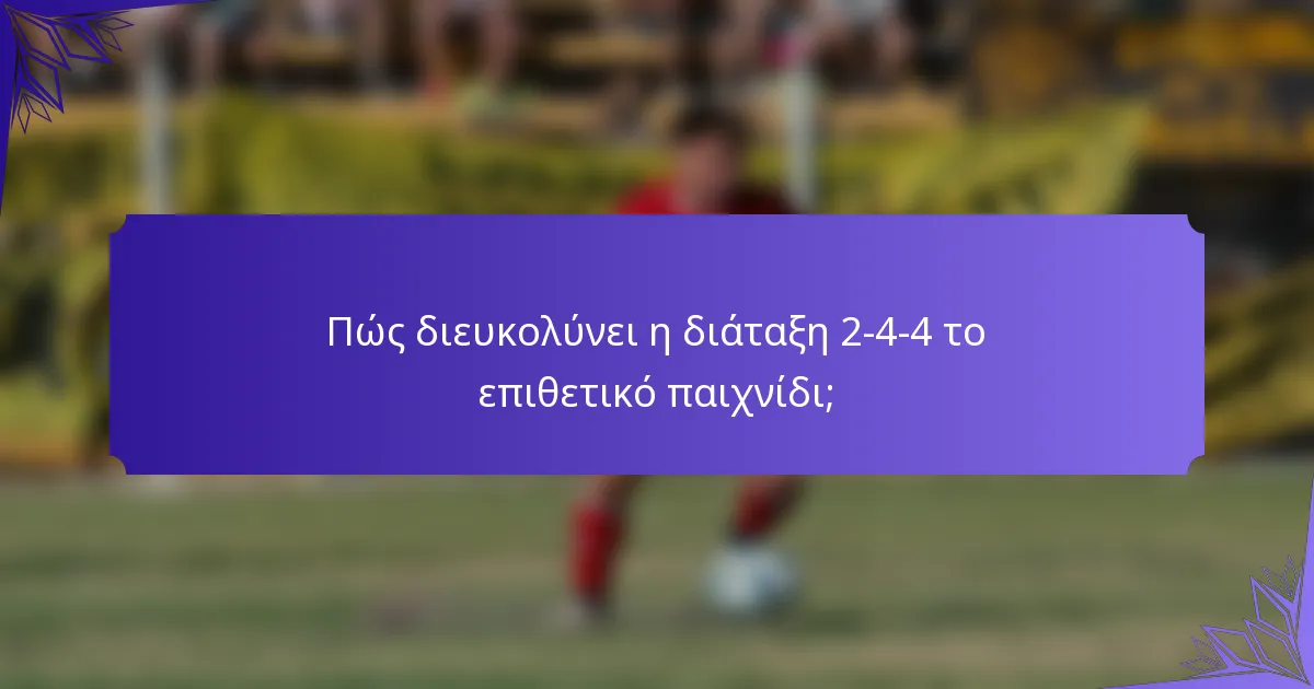 Πώς διευκολύνει η διάταξη 2-4-4 το επιθετικό παιχνίδι;