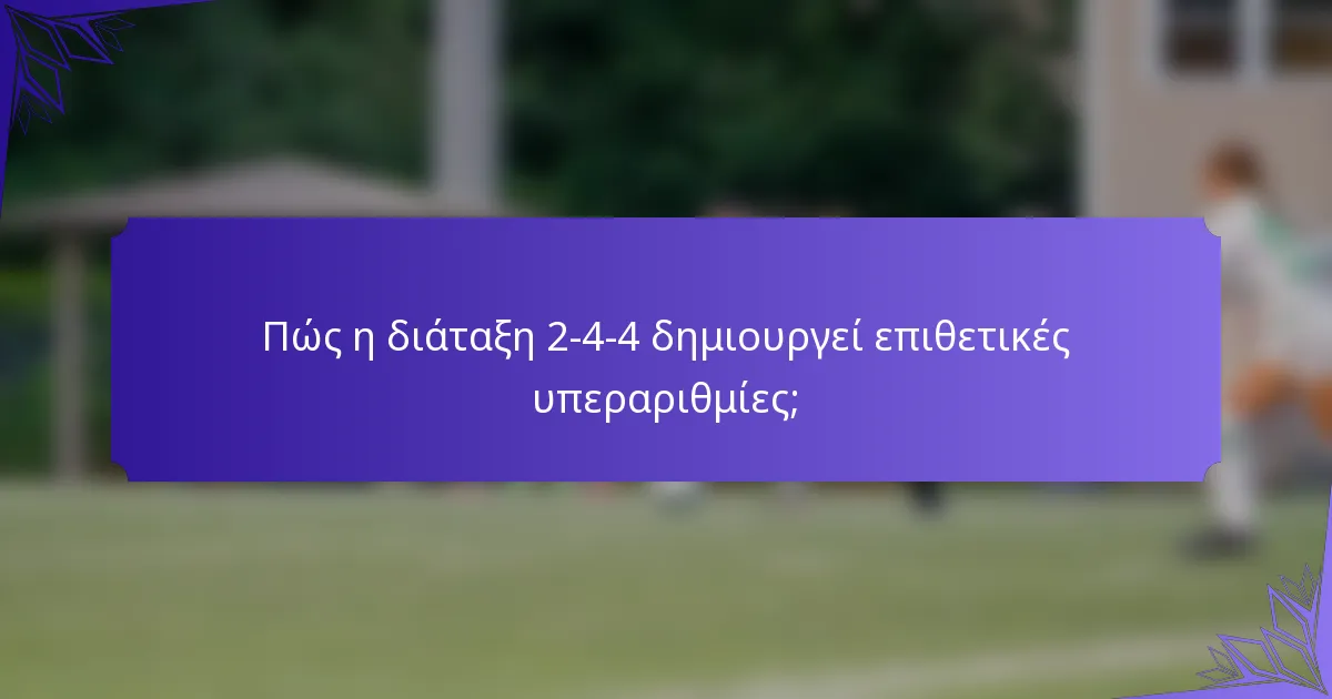 Πώς η διάταξη 2-4-4 δημιουργεί επιθετικές υπεραριθμίες;