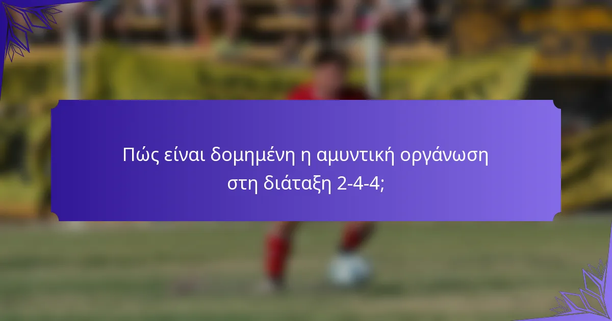 Πώς είναι δομημένη η αμυντική οργάνωση στη διάταξη 2-4-4;