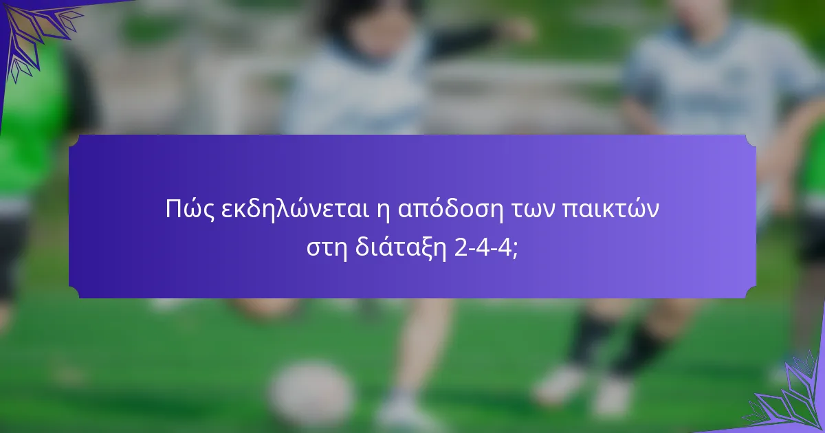 Πώς εκδηλώνεται η απόδοση των παικτών στη διάταξη 2-4-4;