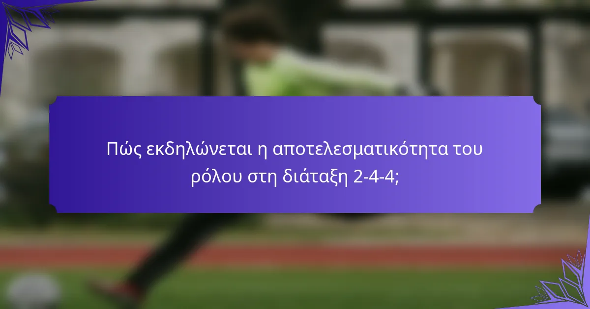 Πώς εκδηλώνεται η αποτελεσματικότητα του ρόλου στη διάταξη 2-4-4;