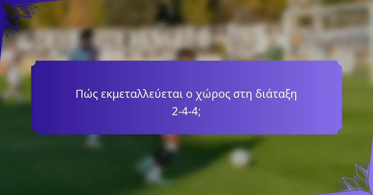 Πώς εκμεταλλεύεται ο χώρος στη διάταξη 2-4-4;