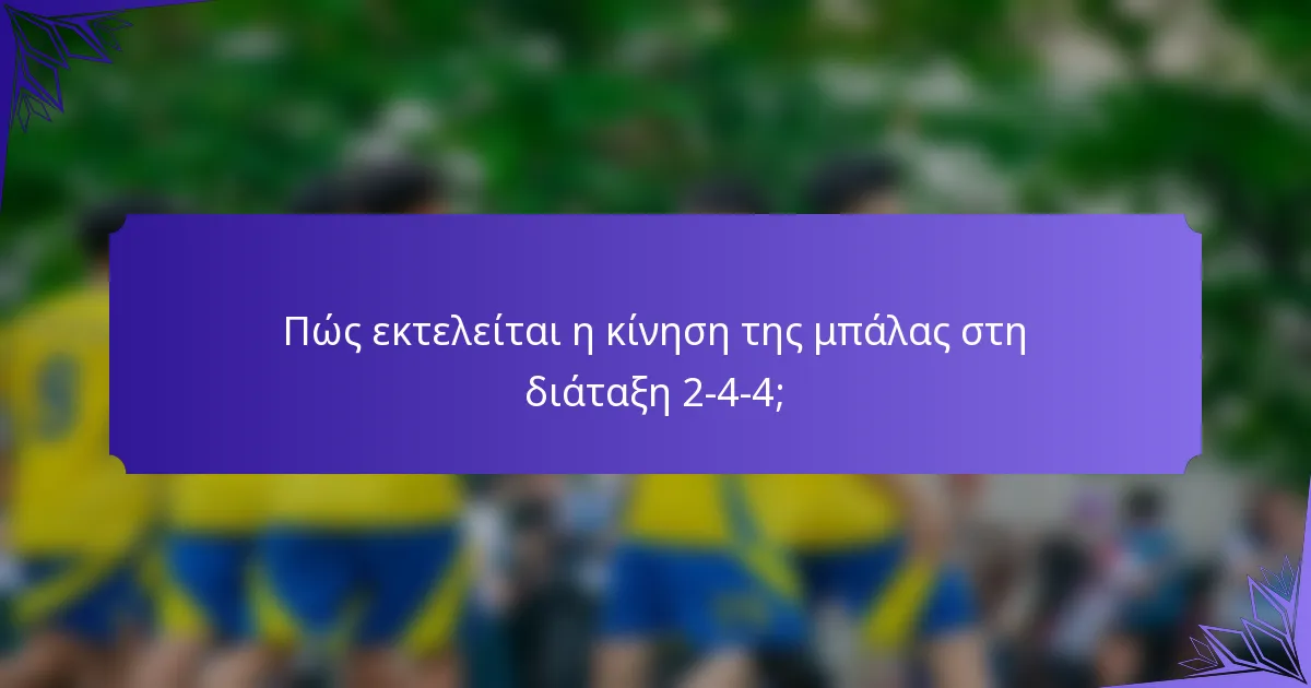 Πώς εκτελείται η κίνηση της μπάλας στη διάταξη 2-4-4;