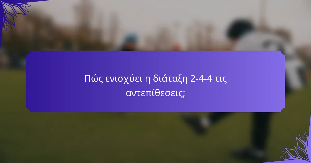 Πώς ενισχύει η διάταξη 2-4-4 τις αντεπίθεσεις;