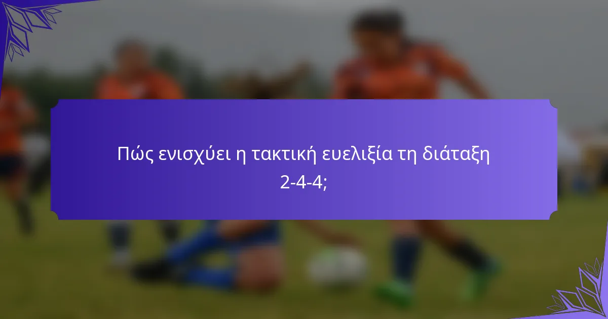 Πώς ενισχύει η τακτική ευελιξία τη διάταξη 2-4-4;