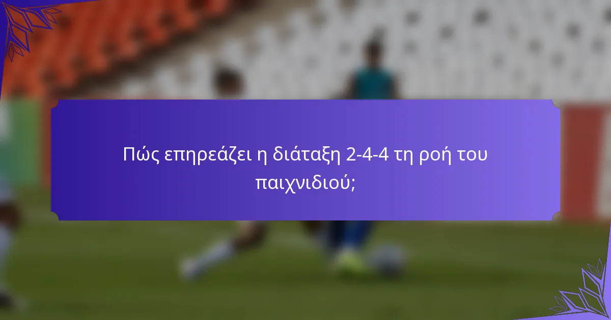Πώς επηρεάζει η διάταξη 2-4-4 τη ροή του παιχνιδιού;