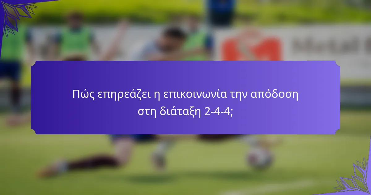 Πώς επηρεάζει η επικοινωνία την απόδοση στη διάταξη 2-4-4;
