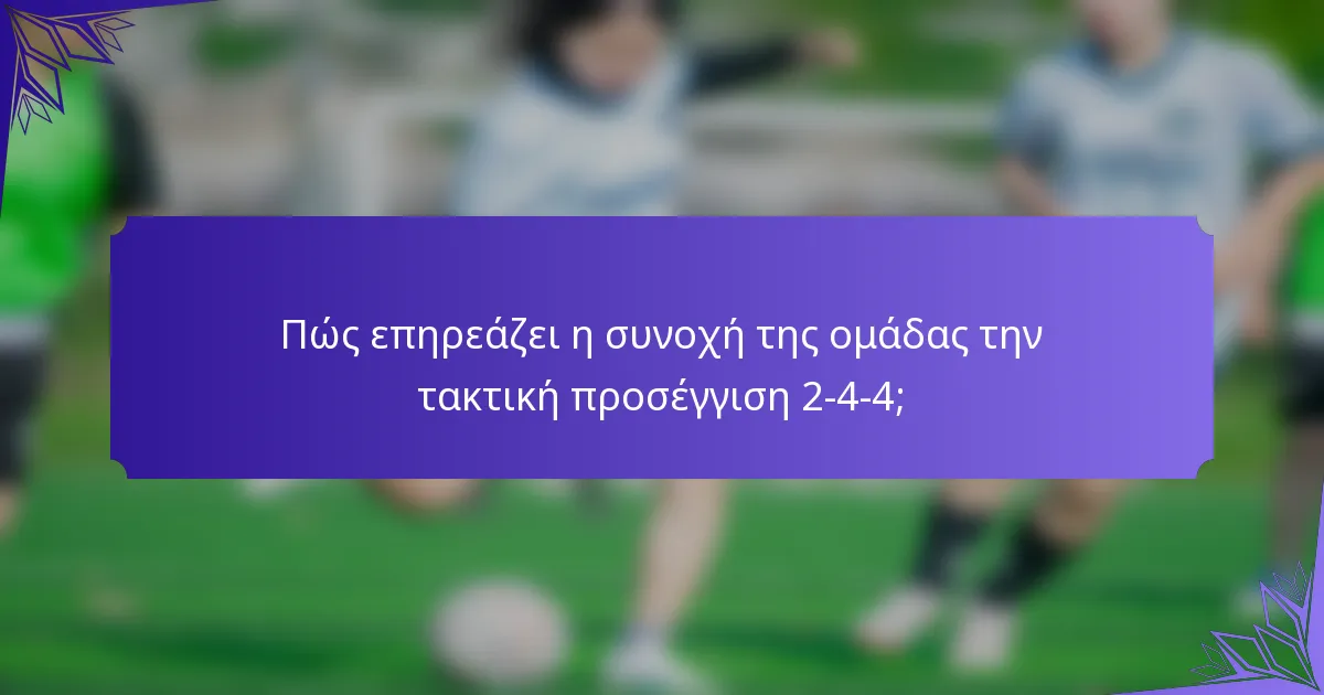 Πώς επηρεάζει η συνοχή της ομάδας την τακτική προσέγγιση 2-4-4;