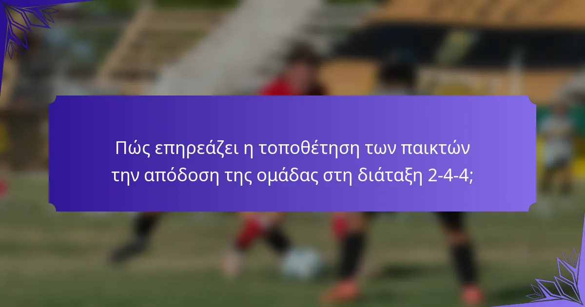 Πώς επηρεάζει η τοποθέτηση των παικτών την απόδοση της ομάδας στη διάταξη 2-4-4;