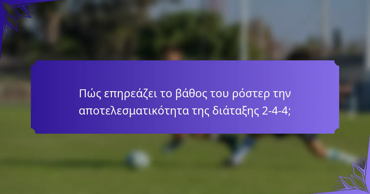 Πώς επηρεάζει το βάθος του ρόστερ την αποτελεσματικότητα της διάταξης 2-4-4;