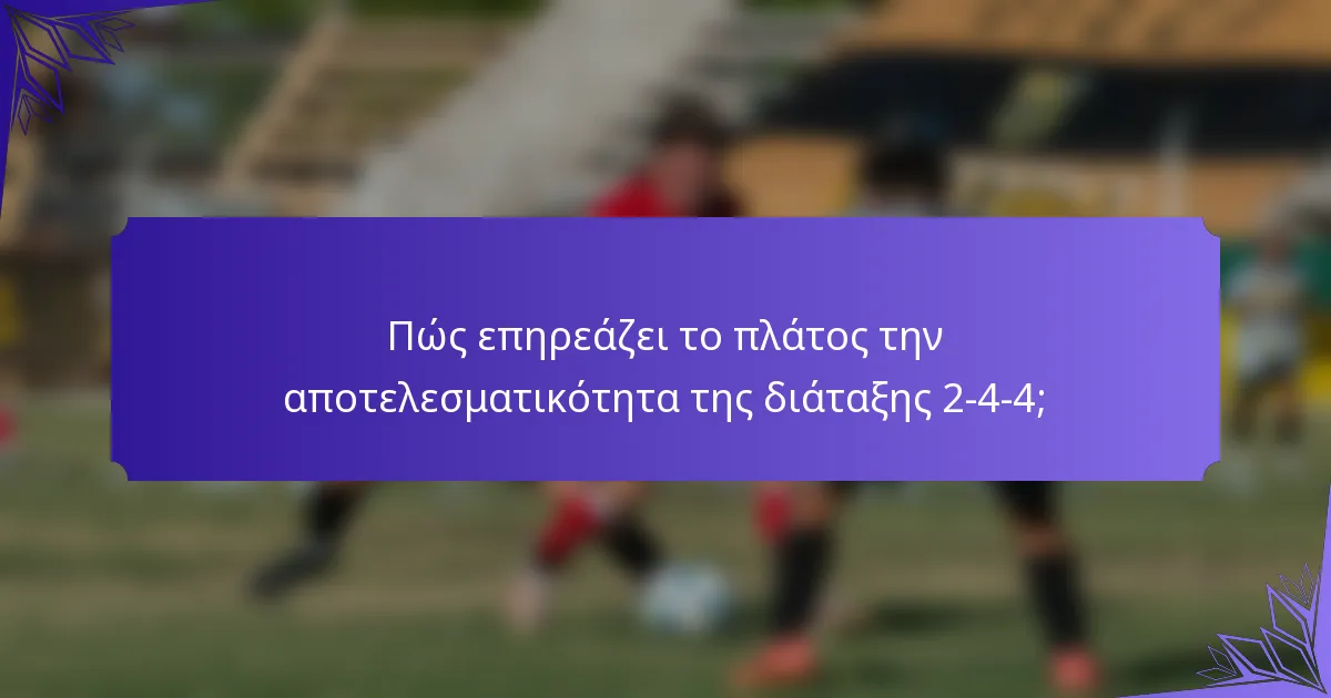 Πώς επηρεάζει το πλάτος την αποτελεσματικότητα της διάταξης 2-4-4;