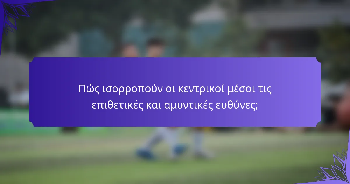 Πώς ισορροπούν οι κεντρικοί μέσοι τις επιθετικές και αμυντικές ευθύνες;
