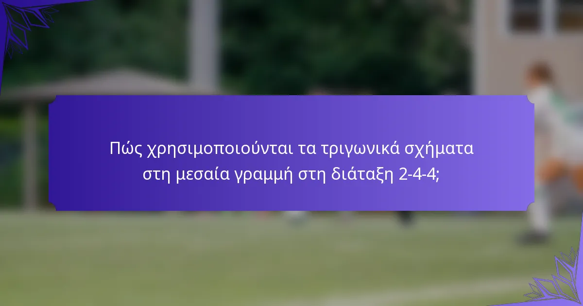 Πώς χρησιμοποιούνται τα τριγωνικά σχήματα στη μεσαία γραμμή στη διάταξη 2-4-4;