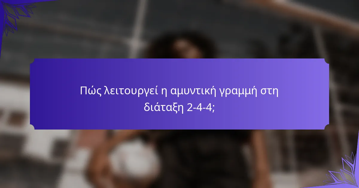 Πώς λειτουργεί η αμυντική γραμμή στη διάταξη 2-4-4;