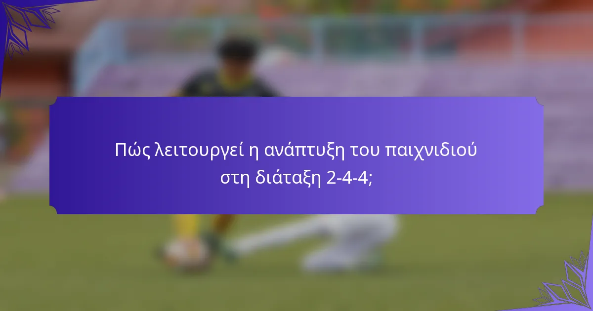 Πώς λειτουργεί η ανάπτυξη του παιχνιδιού στη διάταξη 2-4-4;