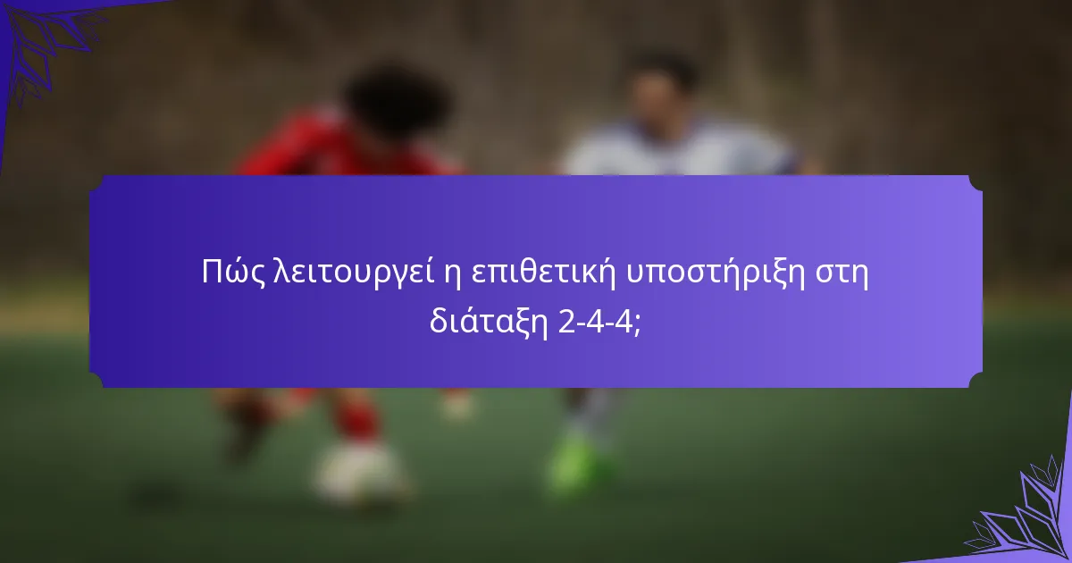 Πώς λειτουργεί η επιθετική υποστήριξη στη διάταξη 2-4-4;