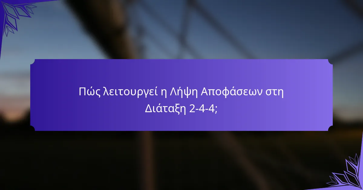 Πώς λειτουργεί η Λήψη Αποφάσεων στη Διάταξη 2-4-4;