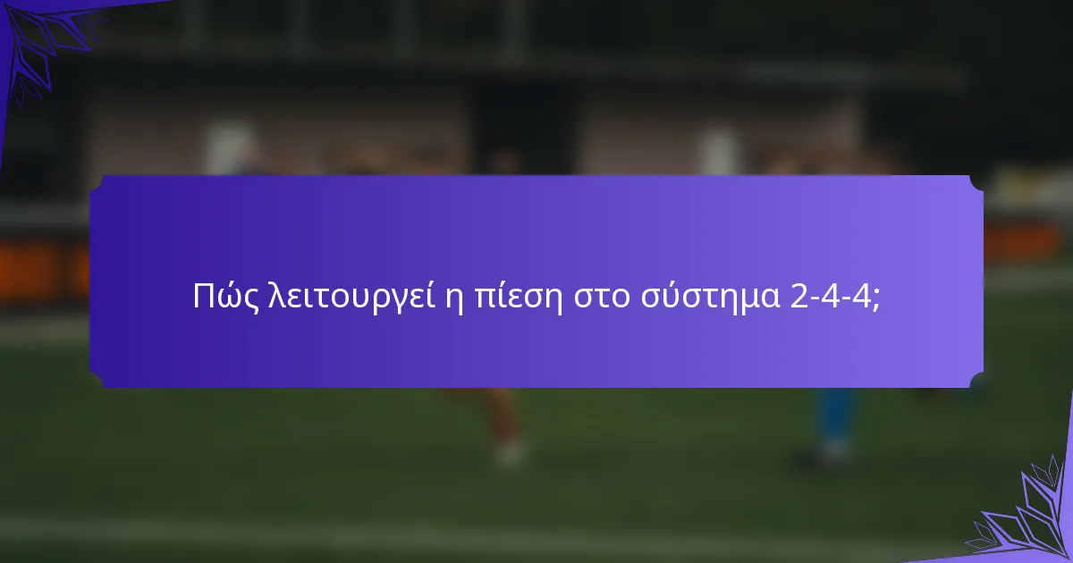 Πώς λειτουργεί η πίεση στο σύστημα 2-4-4;