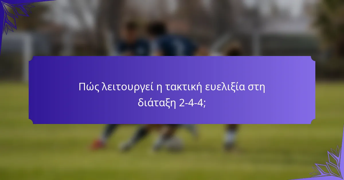 Πώς λειτουργεί η τακτική ευελιξία στη διάταξη 2-4-4;