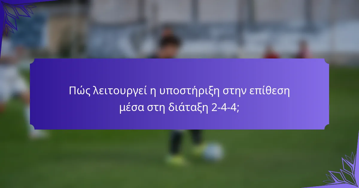Πώς λειτουργεί η υποστήριξη στην επίθεση μέσα στη διάταξη 2-4-4;