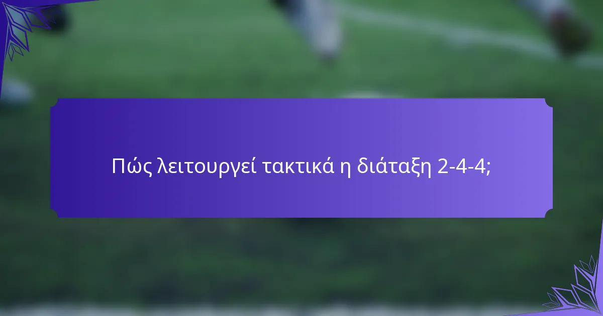 Πώς λειτουργεί τακτικά η διάταξη 2-4-4;