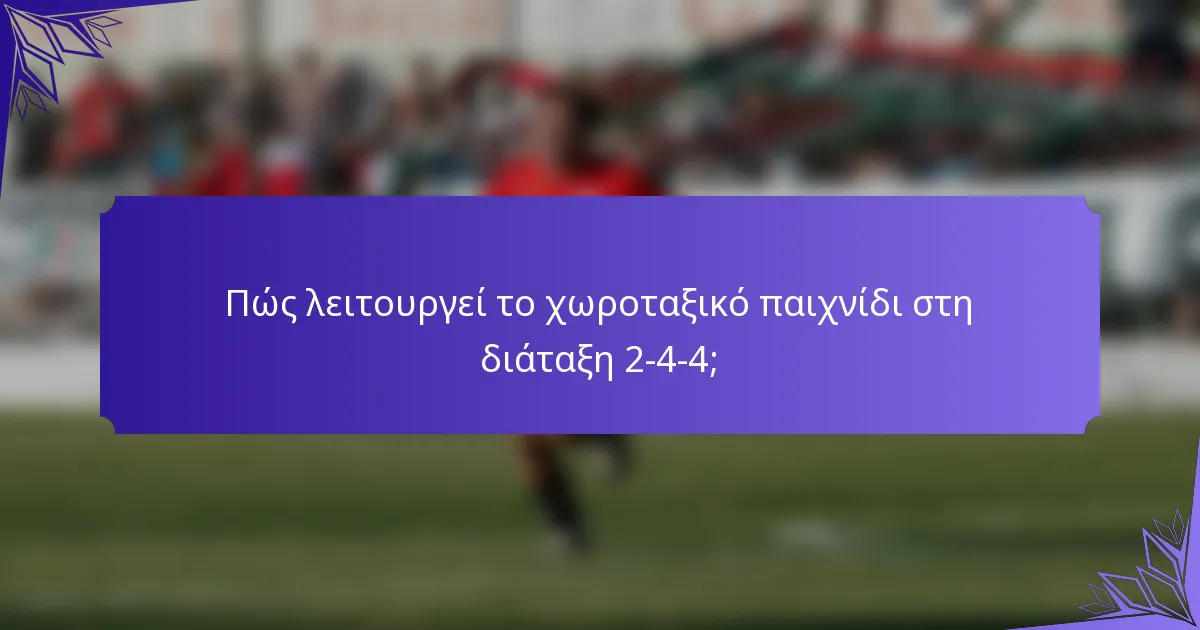 Πώς λειτουργεί το χωροταξικό παιχνίδι στη διάταξη 2-4-4;