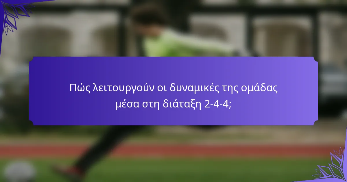 Πώς λειτουργούν οι δυναμικές της ομάδας μέσα στη διάταξη 2-4-4;