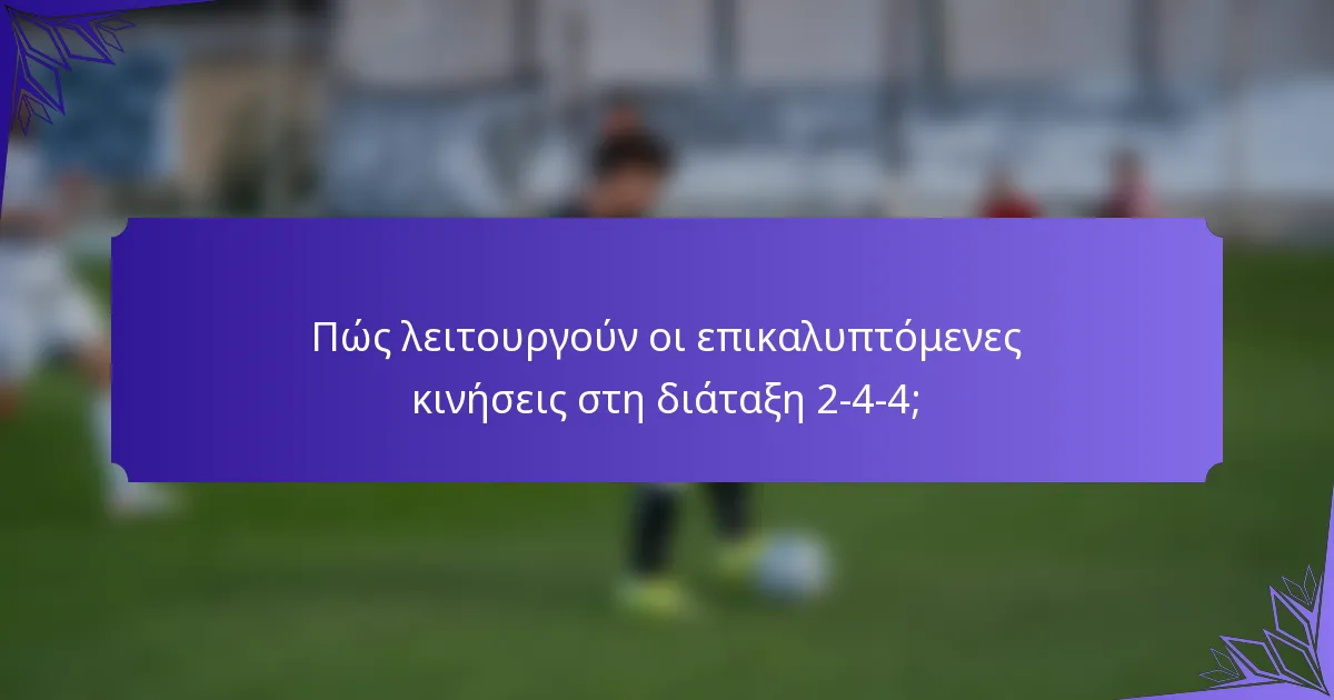 Πώς λειτουργούν οι επικαλυπτόμενες κινήσεις στη διάταξη 2-4-4;