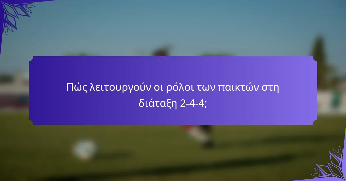 Πώς λειτουργούν οι ρόλοι των παικτών στη διάταξη 2-4-4;