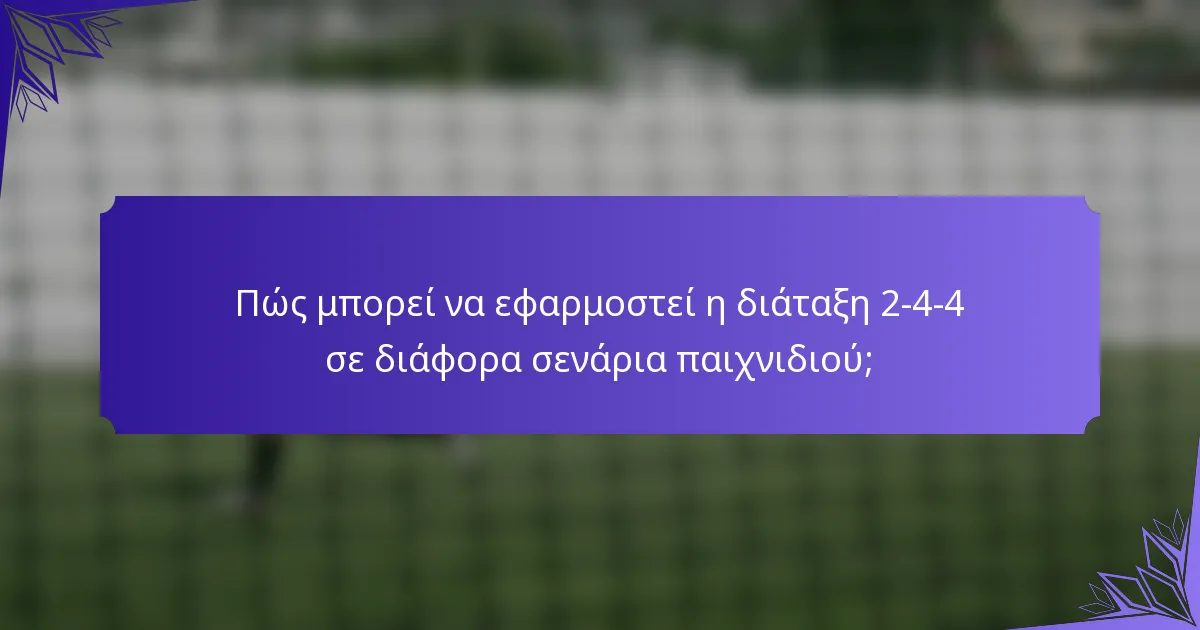 Πώς μπορεί να εφαρμοστεί η διάταξη 2-4-4 σε διάφορα σενάρια παιχνιδιού;