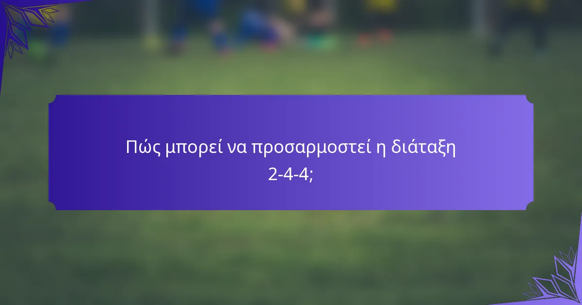 Πώς μπορεί να προσαρμοστεί η διάταξη 2-4-4;