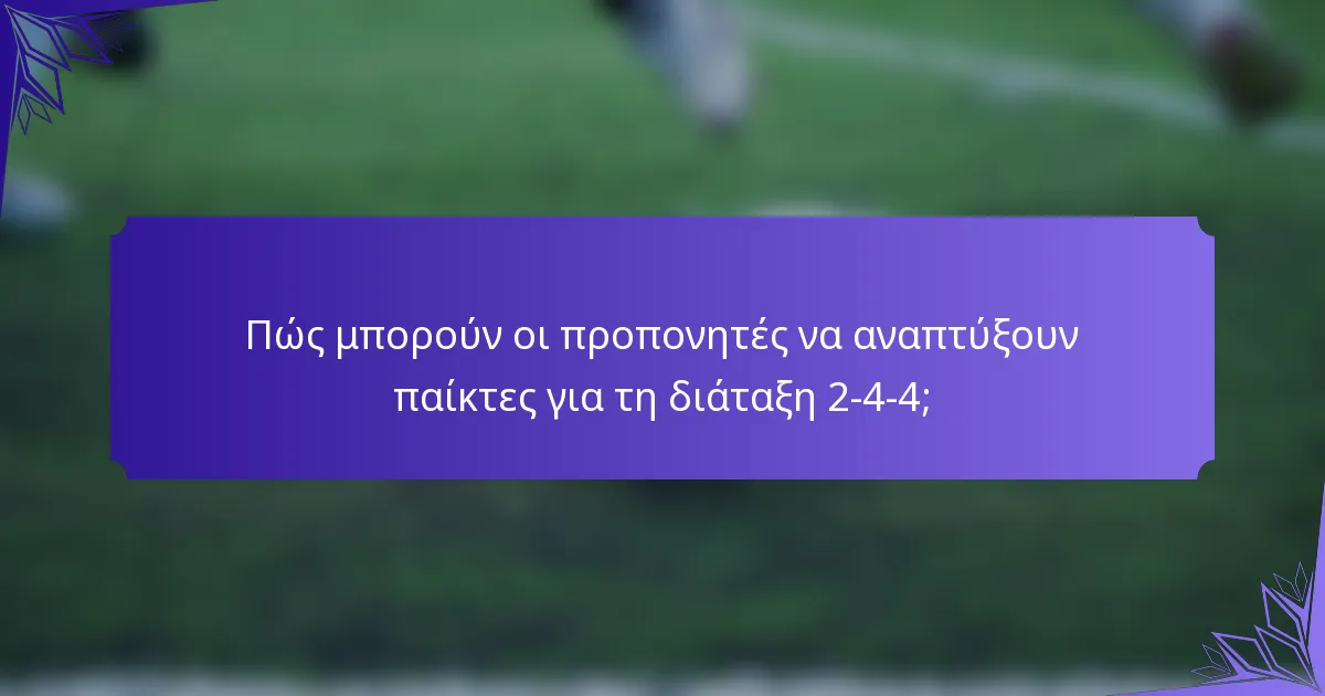 Πώς μπορούν οι προπονητές να αναπτύξουν παίκτες για τη διάταξη 2-4-4;
