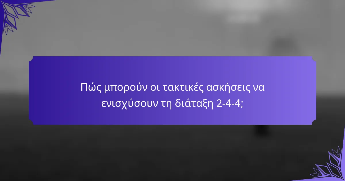 Πώς μπορούν οι τακτικές ασκήσεις να ενισχύσουν τη διάταξη 2-4-4;