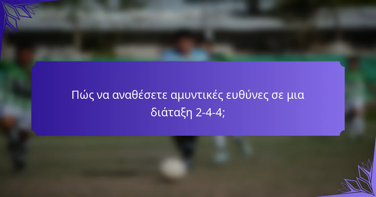 Πώς να αναθέσετε αμυντικές ευθύνες σε μια διάταξη 2-4-4;