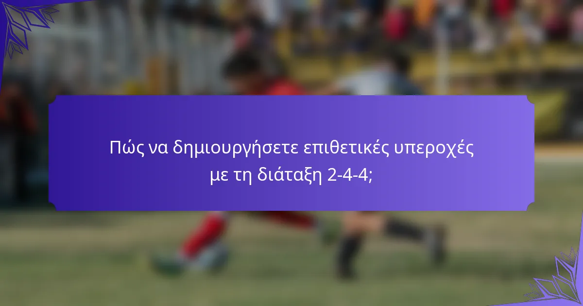 Πώς να δημιουργήσετε επιθετικές υπεροχές με τη διάταξη 2-4-4;