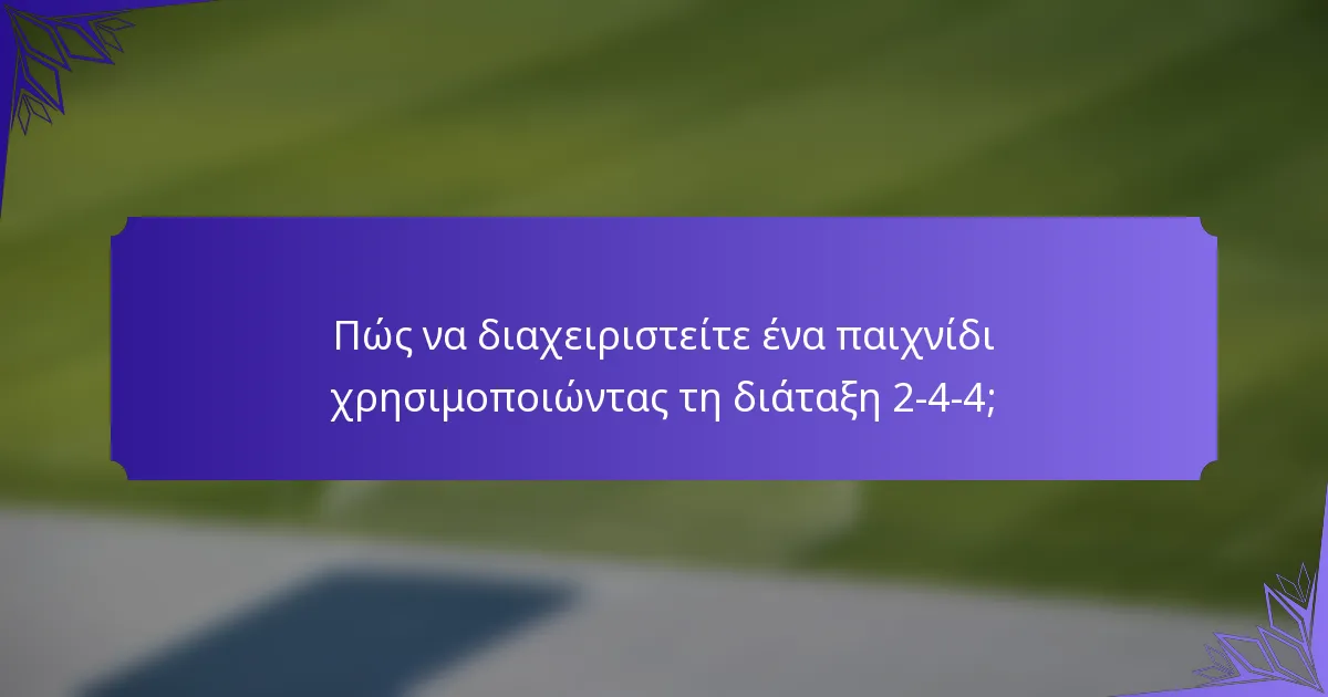Πώς να διαχειριστείτε ένα παιχνίδι χρησιμοποιώντας τη διάταξη 2-4-4;