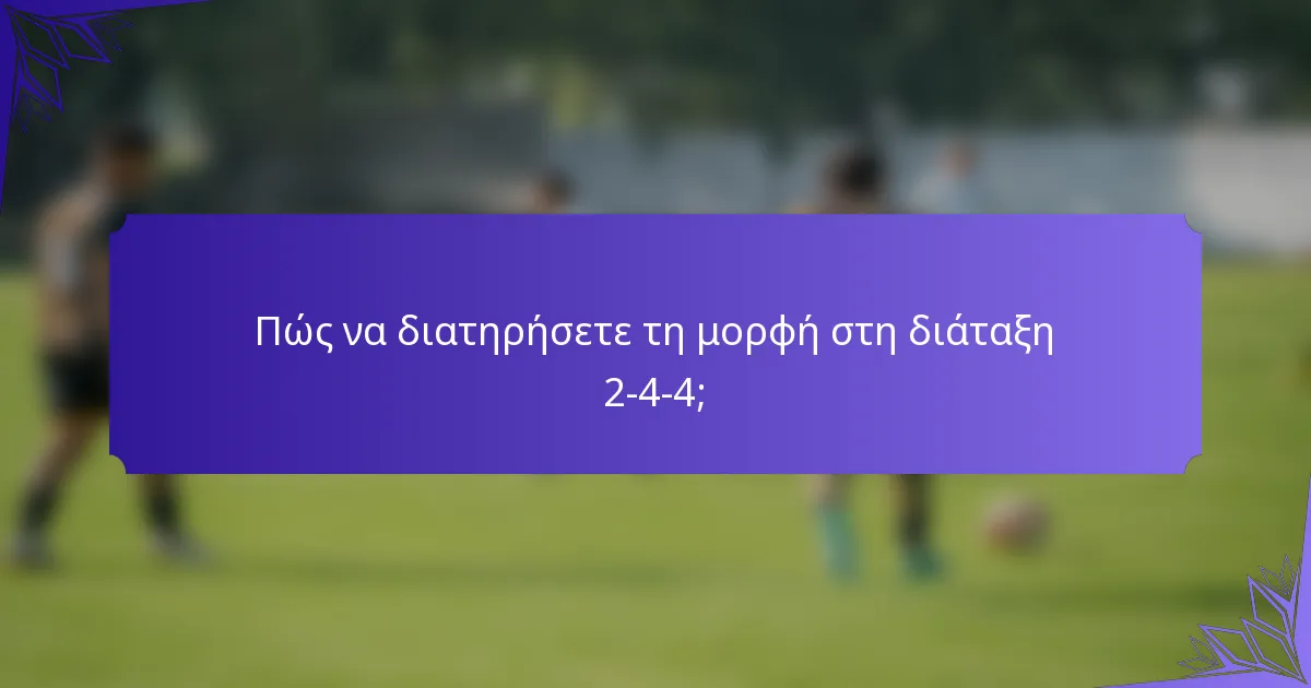 Πώς να διατηρήσετε τη μορφή στη διάταξη 2-4-4;