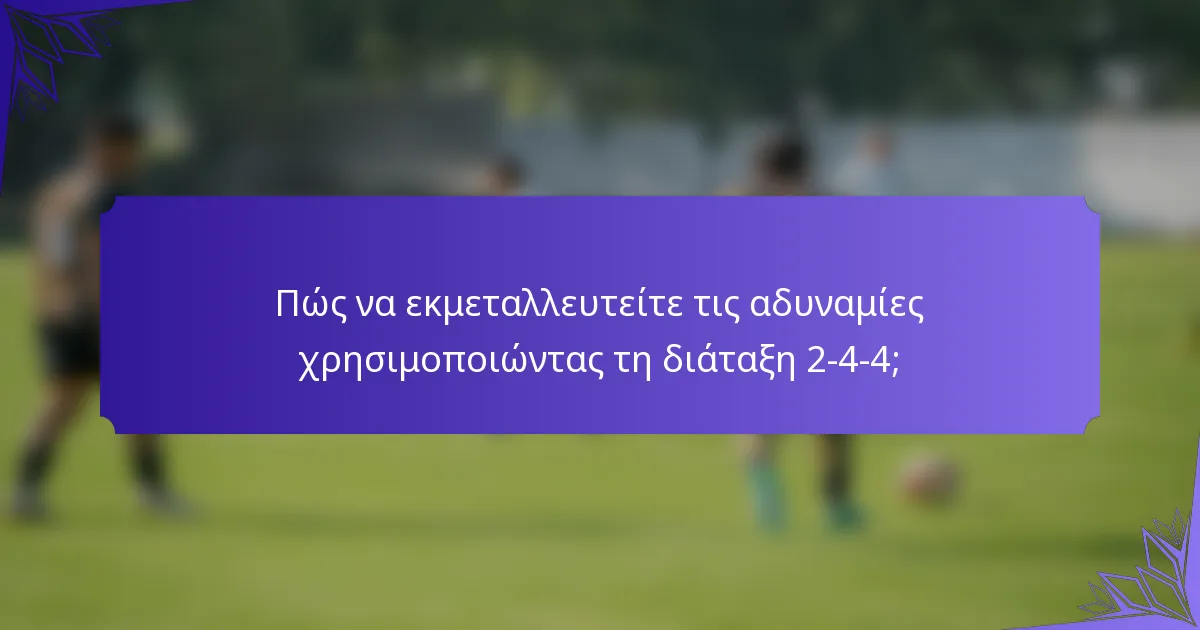 Πώς να εκμεταλλευτείτε τις αδυναμίες χρησιμοποιώντας τη διάταξη 2-4-4;