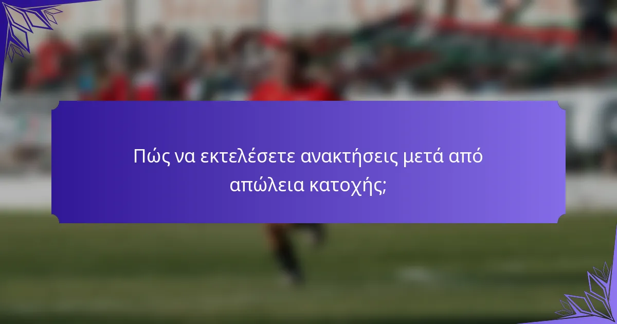 Πώς να εκτελέσετε ανακτήσεις μετά από απώλεια κατοχής;