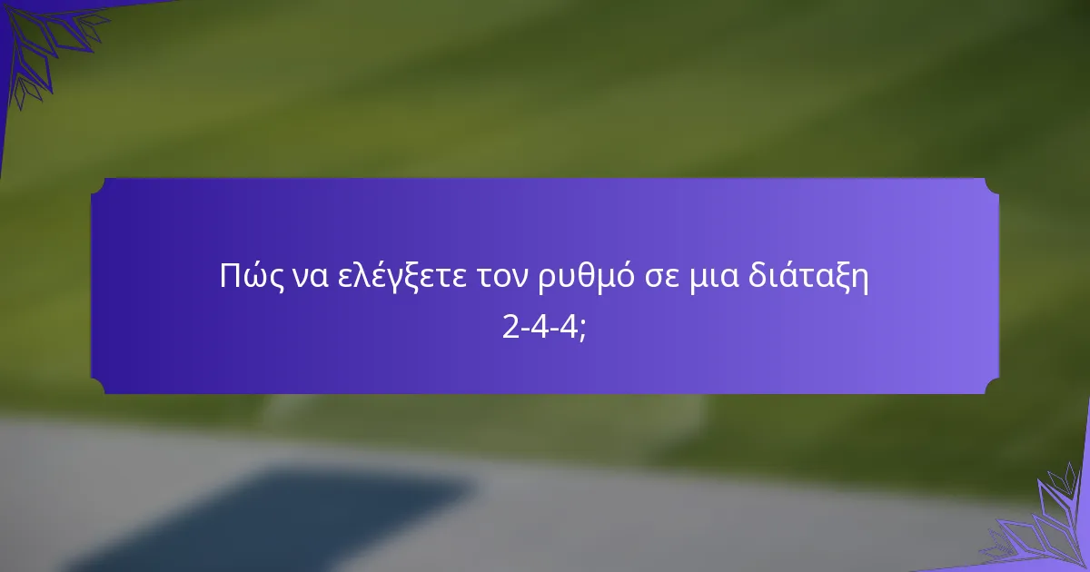 Πώς να ελέγξετε τον ρυθμό σε μια διάταξη 2-4-4;