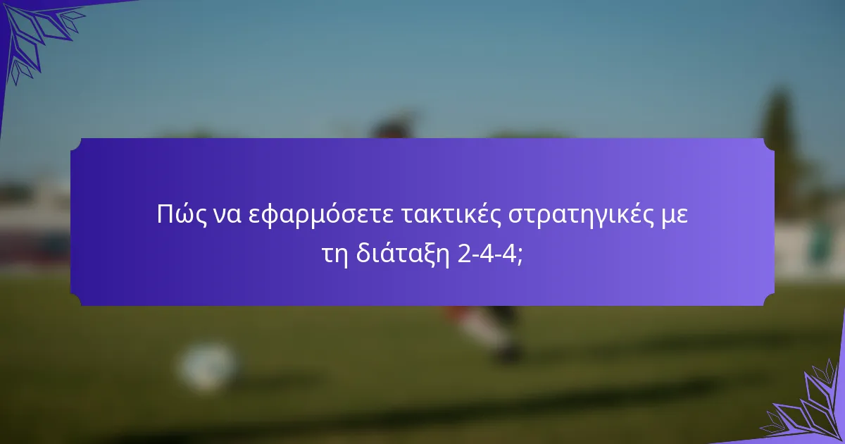 Πώς να εφαρμόσετε τακτικές στρατηγικές με τη διάταξη 2-4-4;